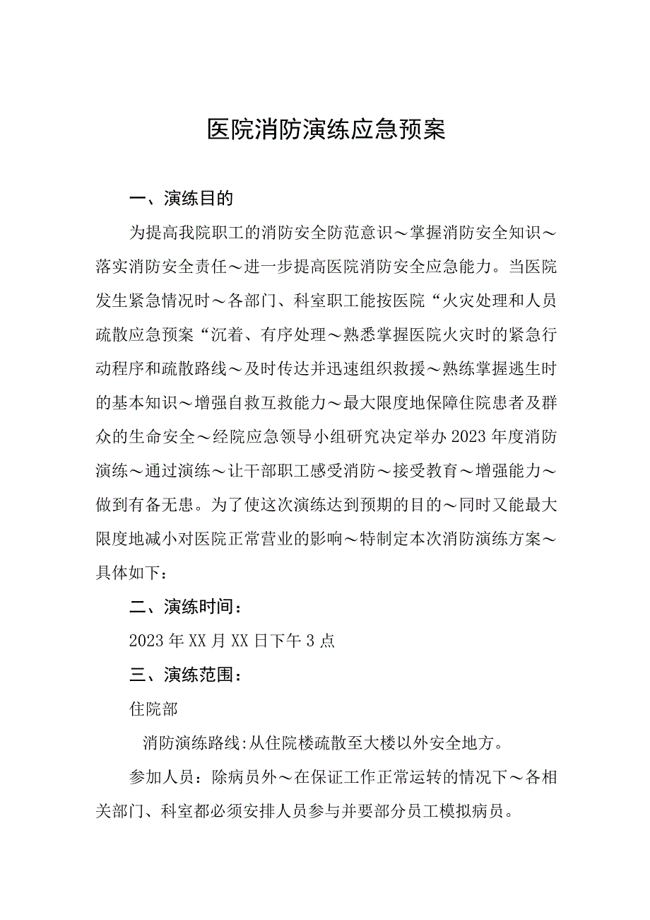 2023年医院灭火疏散应急演练方案四篇合集.docx_第1页