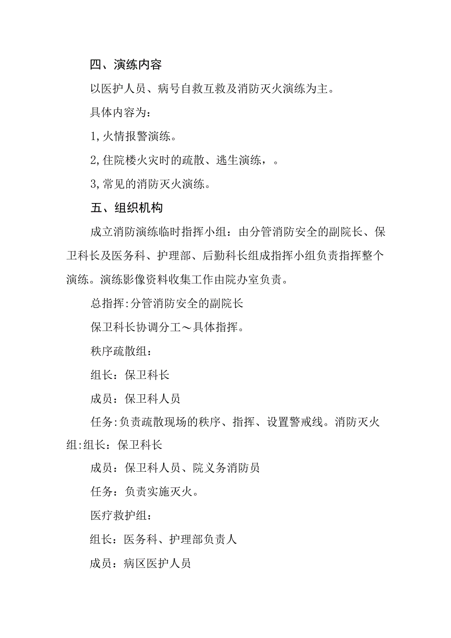 2023年医院灭火疏散应急演练方案四篇合集.docx_第2页