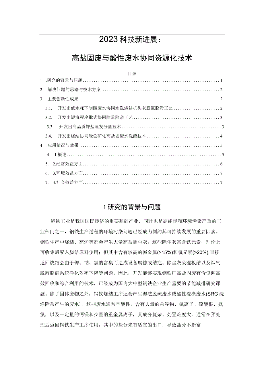 2023科技新进展：高盐固废与酸性废水协同资源化技术.docx_第1页