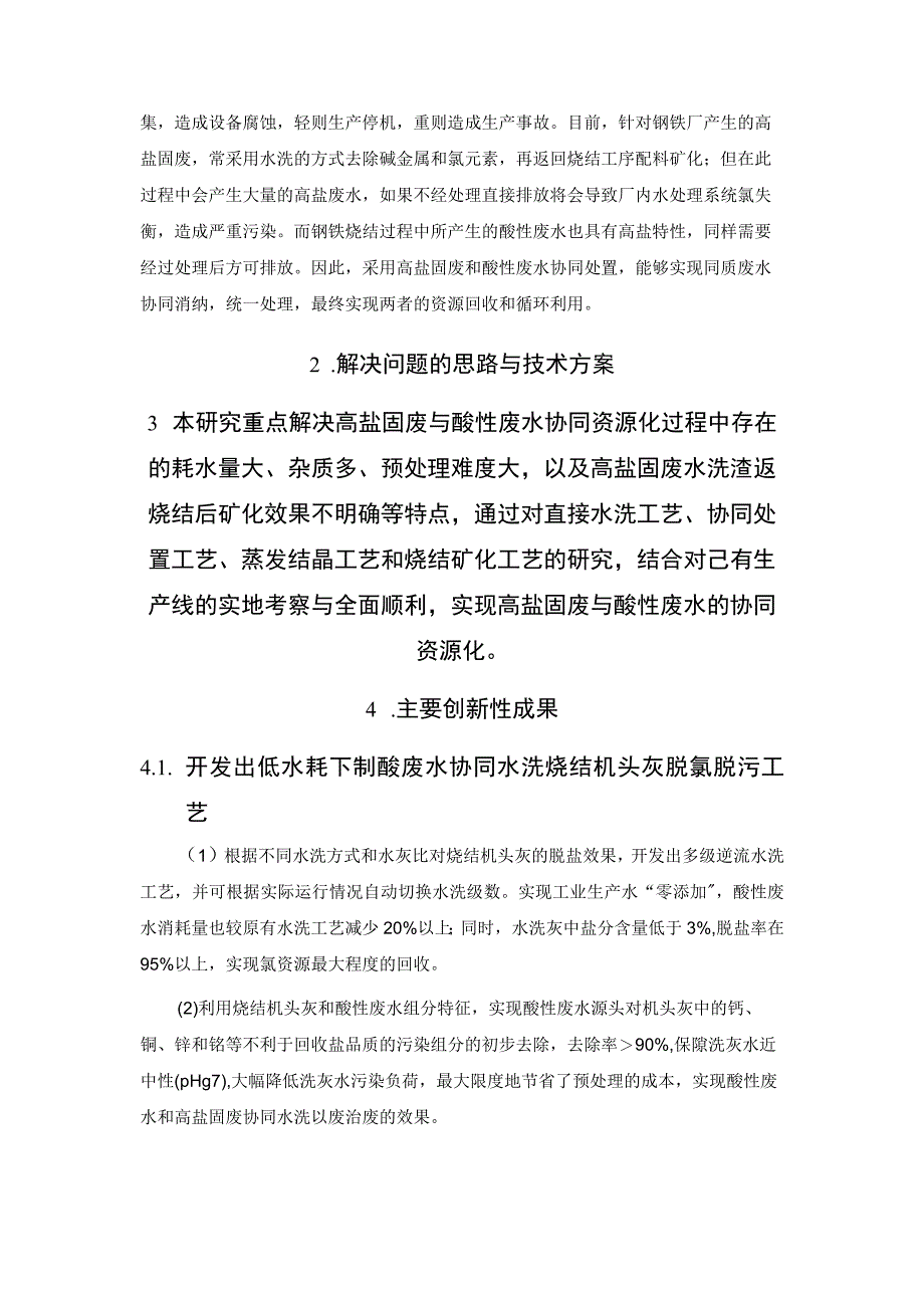 2023科技新进展：高盐固废与酸性废水协同资源化技术.docx_第2页