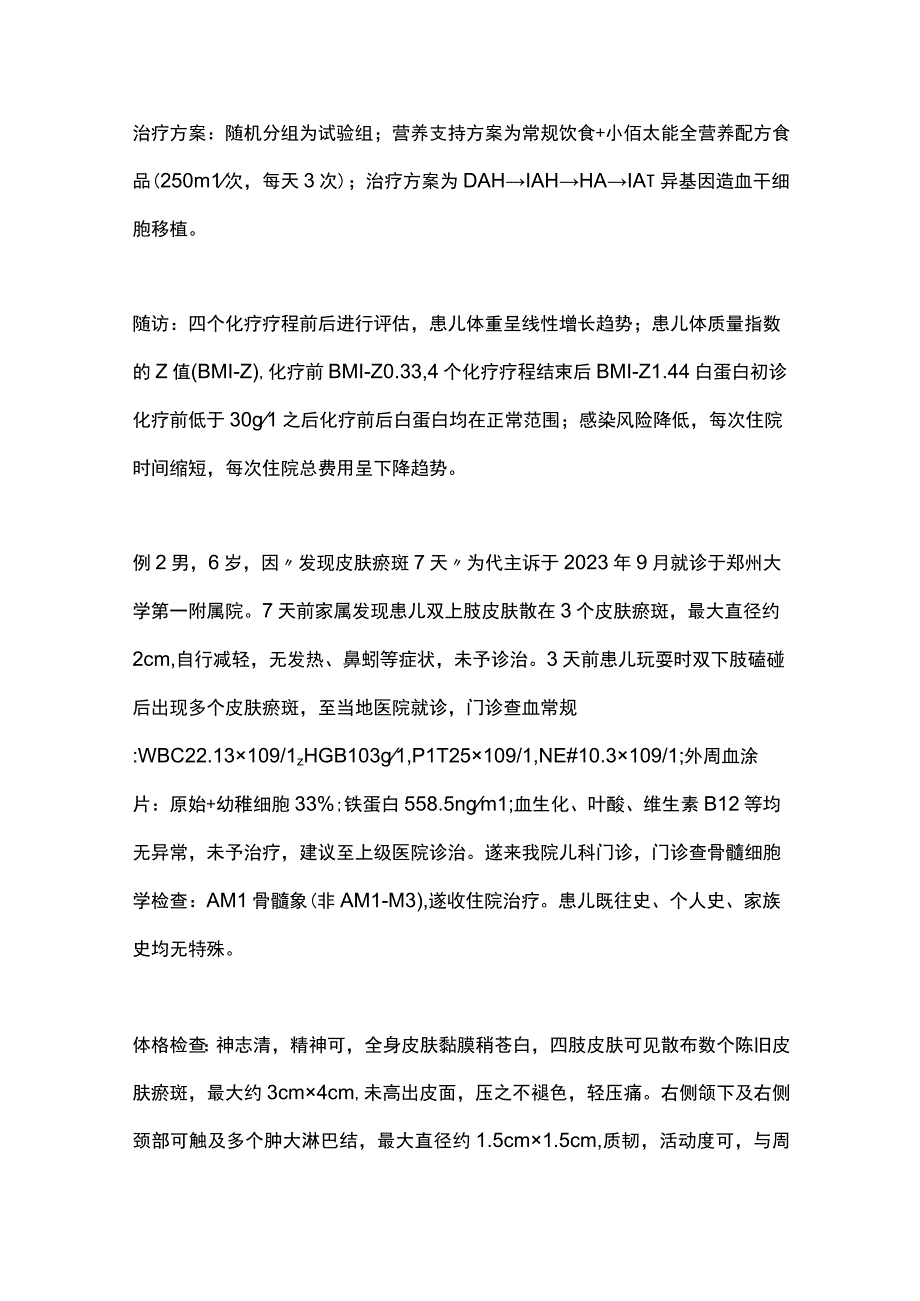 2023营养支持在儿童急性髓系白血病的应用全文.docx_第3页