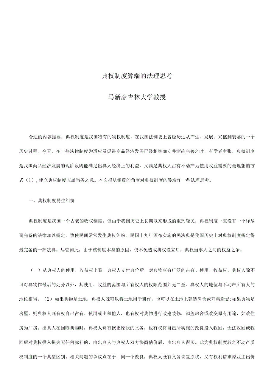 2023年整理法律知识思考典权制度弊端的法理.docx_第1页