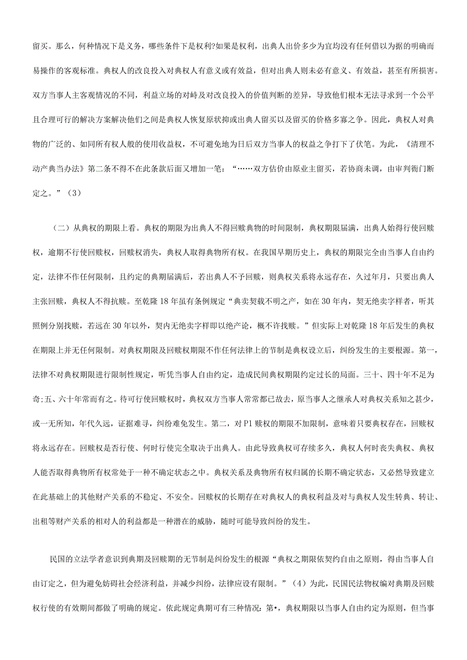 2023年整理法律知识思考典权制度弊端的法理.docx_第2页