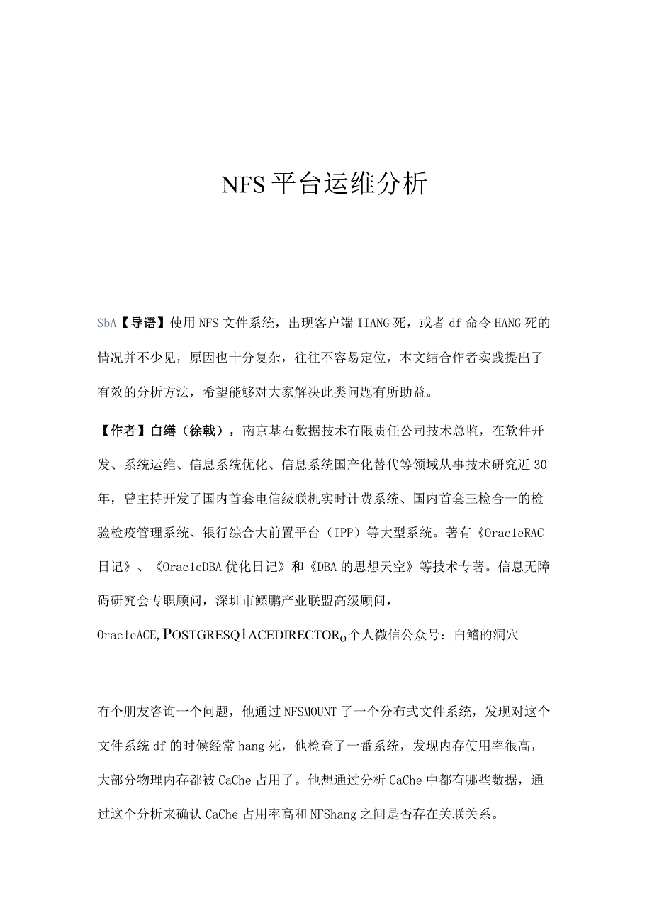 NFS平台运维分析.docx_第1页