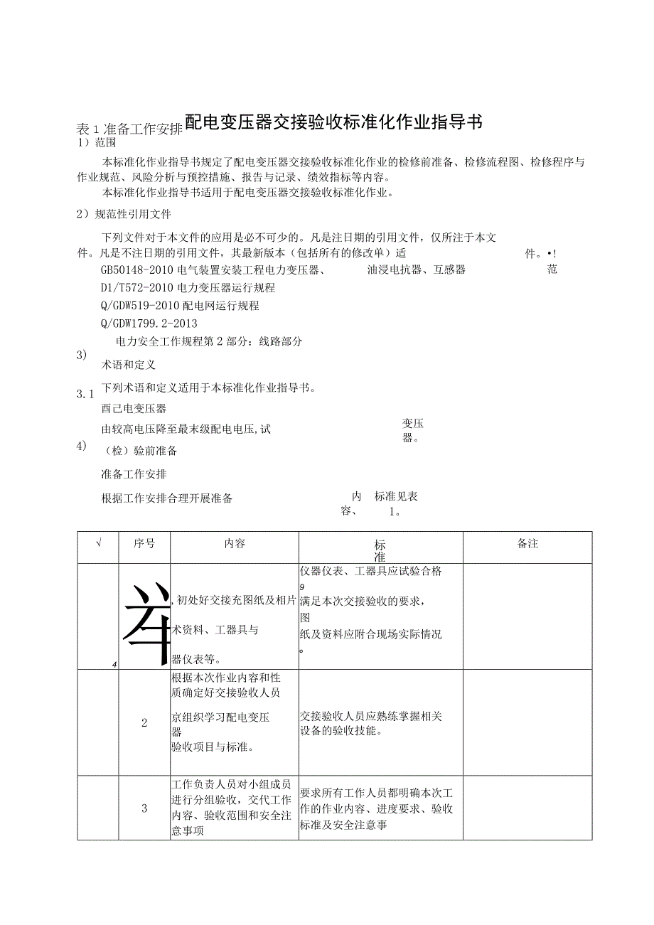 2023配电变压器交接验收标准化作业指导书.docx_第3页