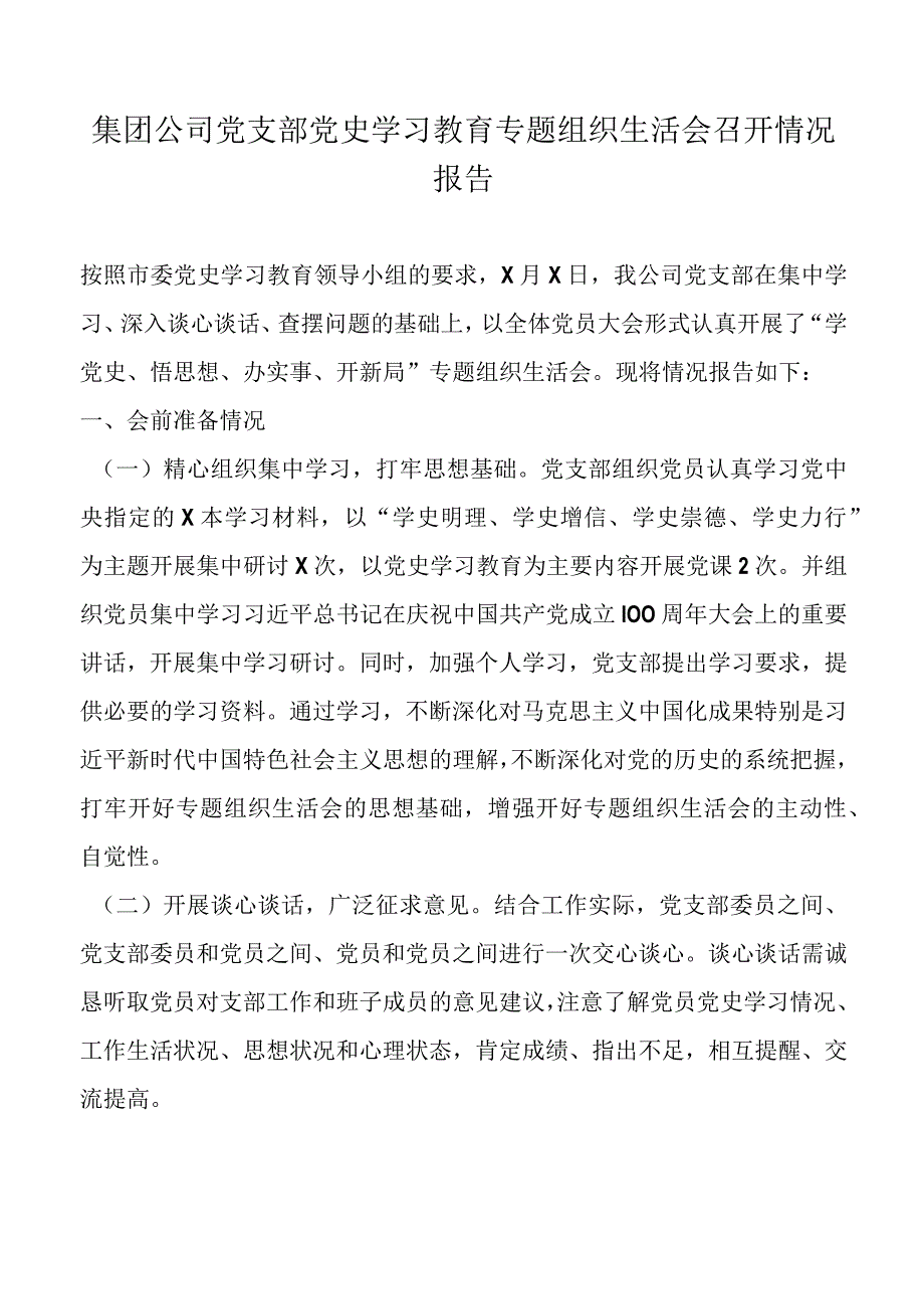 2023年集团公司车间党支部党史学习教育专题组织生活会召开情况报告.docx_第1页