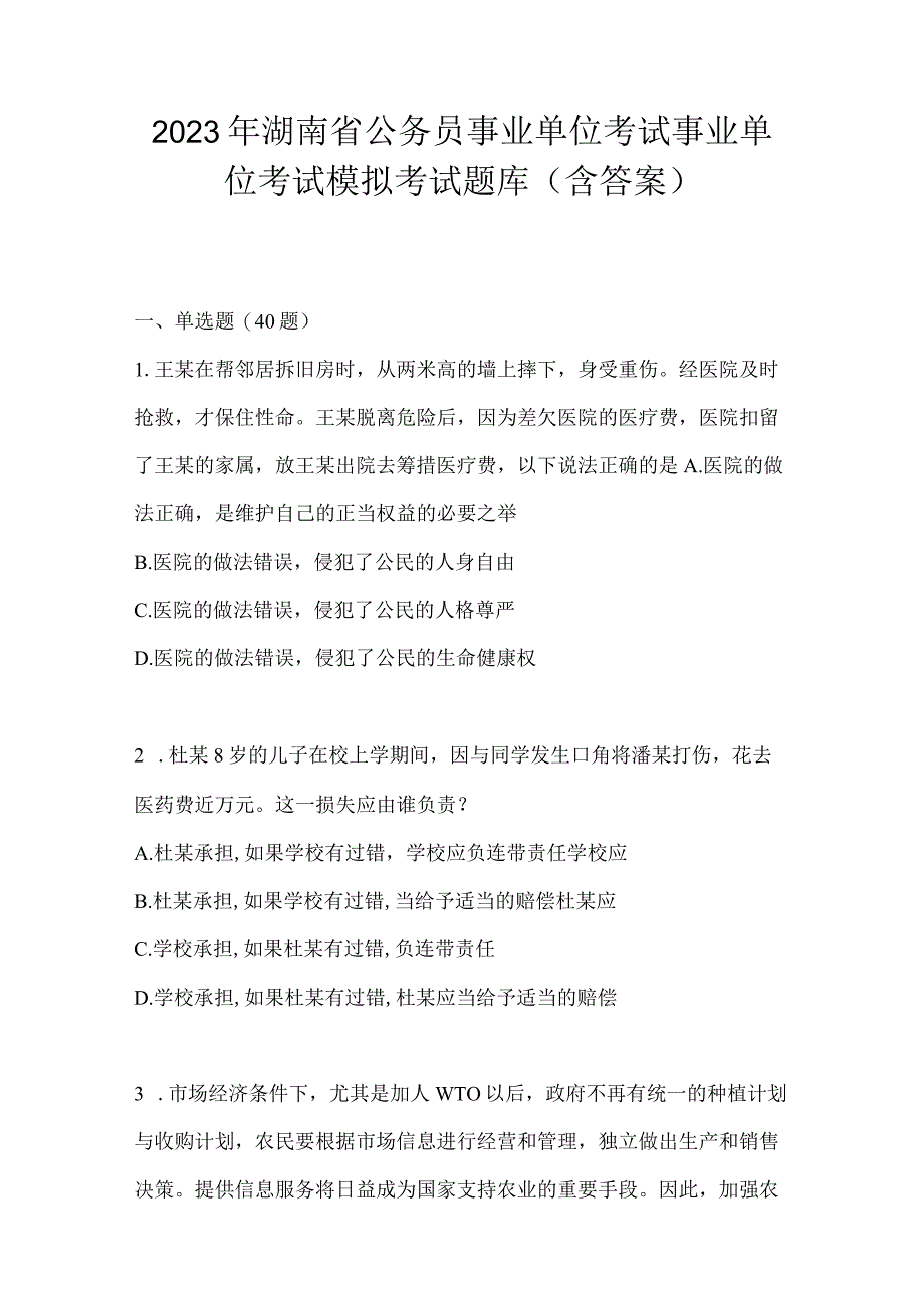 2023年湖南省公务员事业单位考试事业单位考试模拟考试题库含答案.docx_第1页