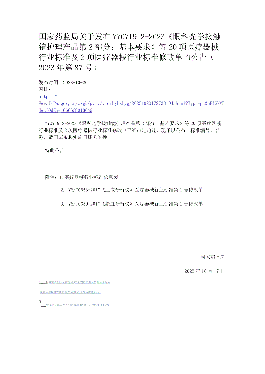 9国家药监局关于发布YY 071922023眼科光学 接触镜护理产品 第2部分：基本要求等20项医疗器械行业标准及2项医疗器械行业标准修改单的.docx_第1页