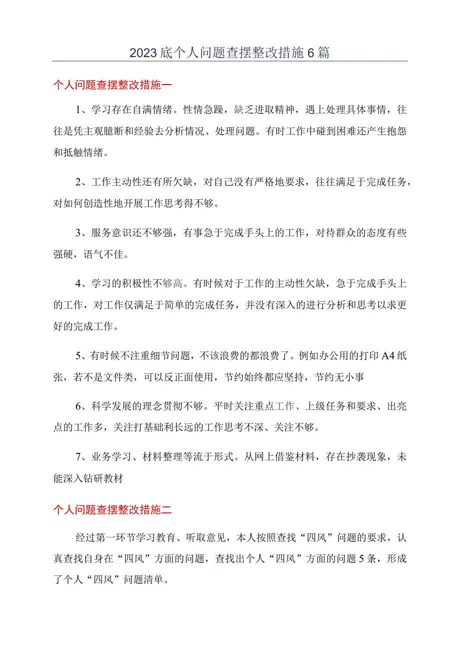 2023底个人问题查摆整改措施6篇.docx_第1页