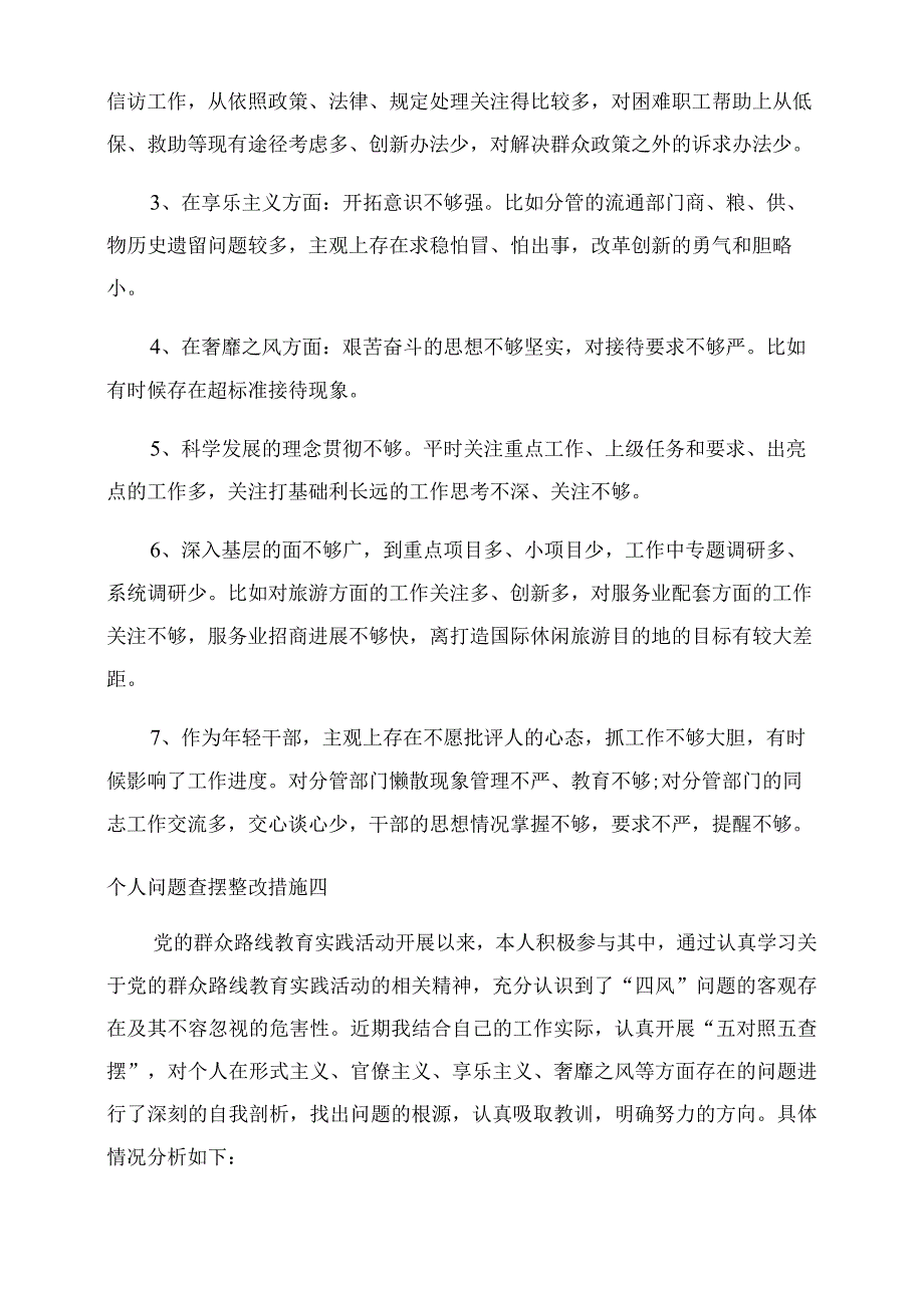 2023底个人问题查摆整改措施6篇.docx_第3页