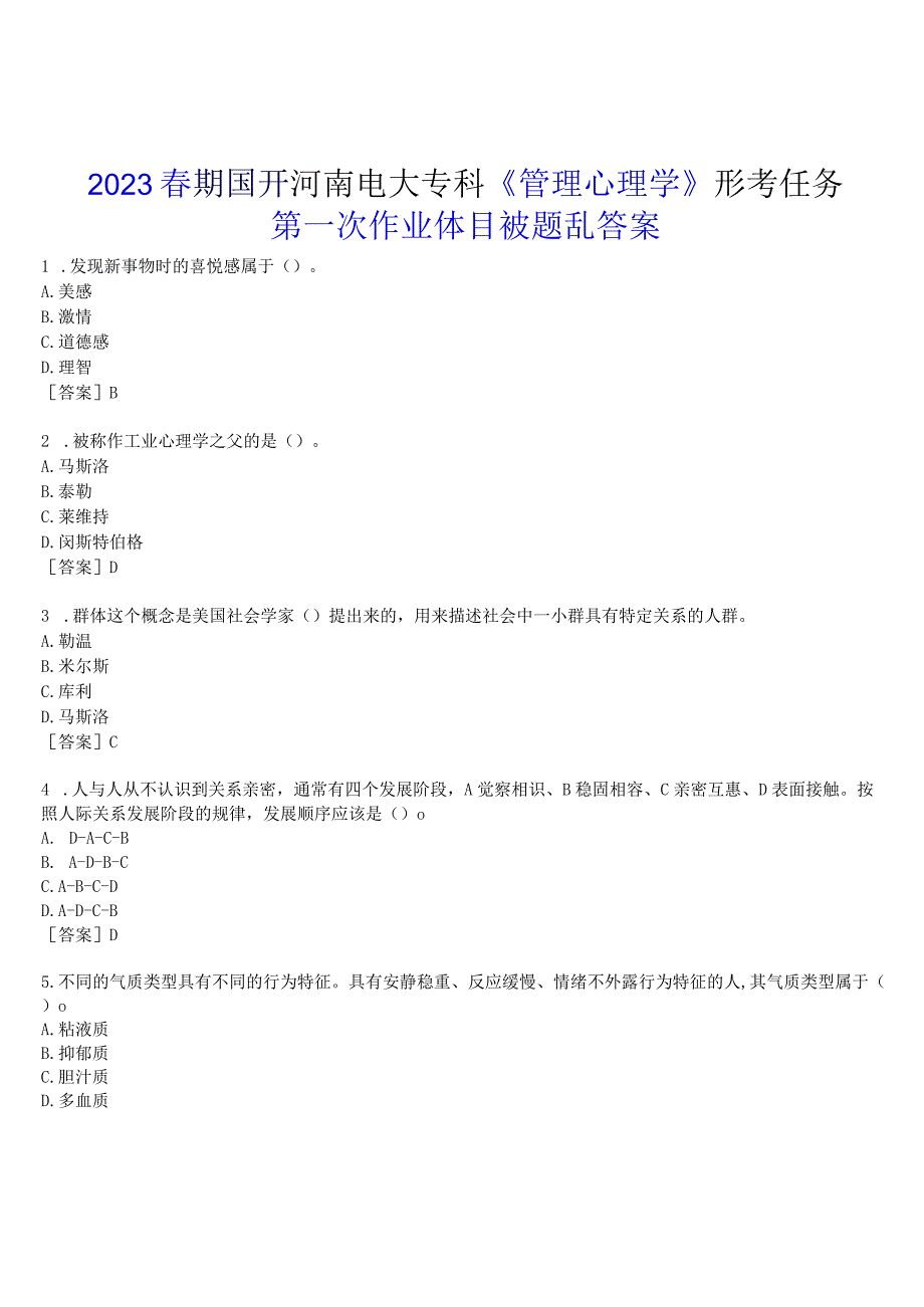 2023春期国开河南电大专科管理心理学形考任务第一次作业练习试题及答案.docx_第1页