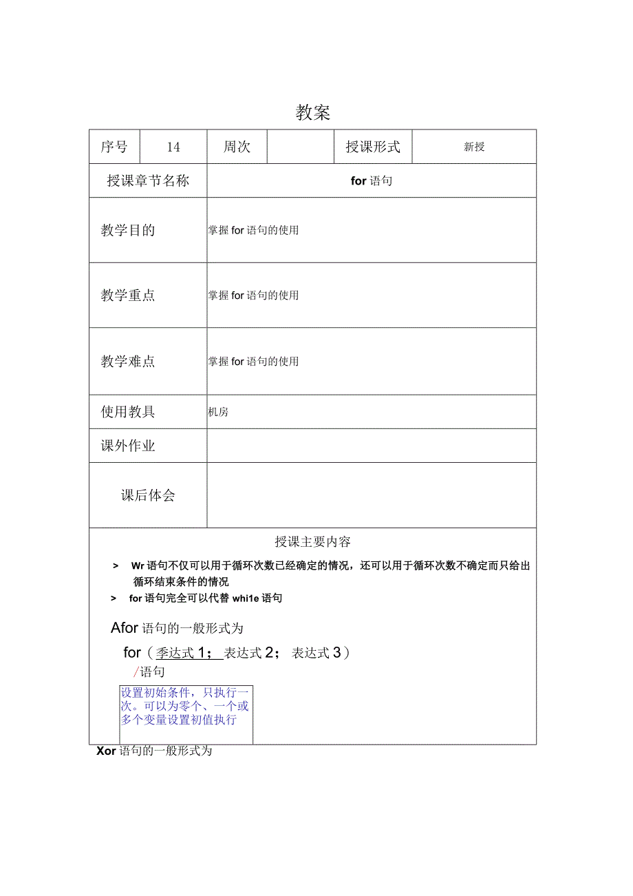 C程序设计教案142课时——for语句.docx_第1页