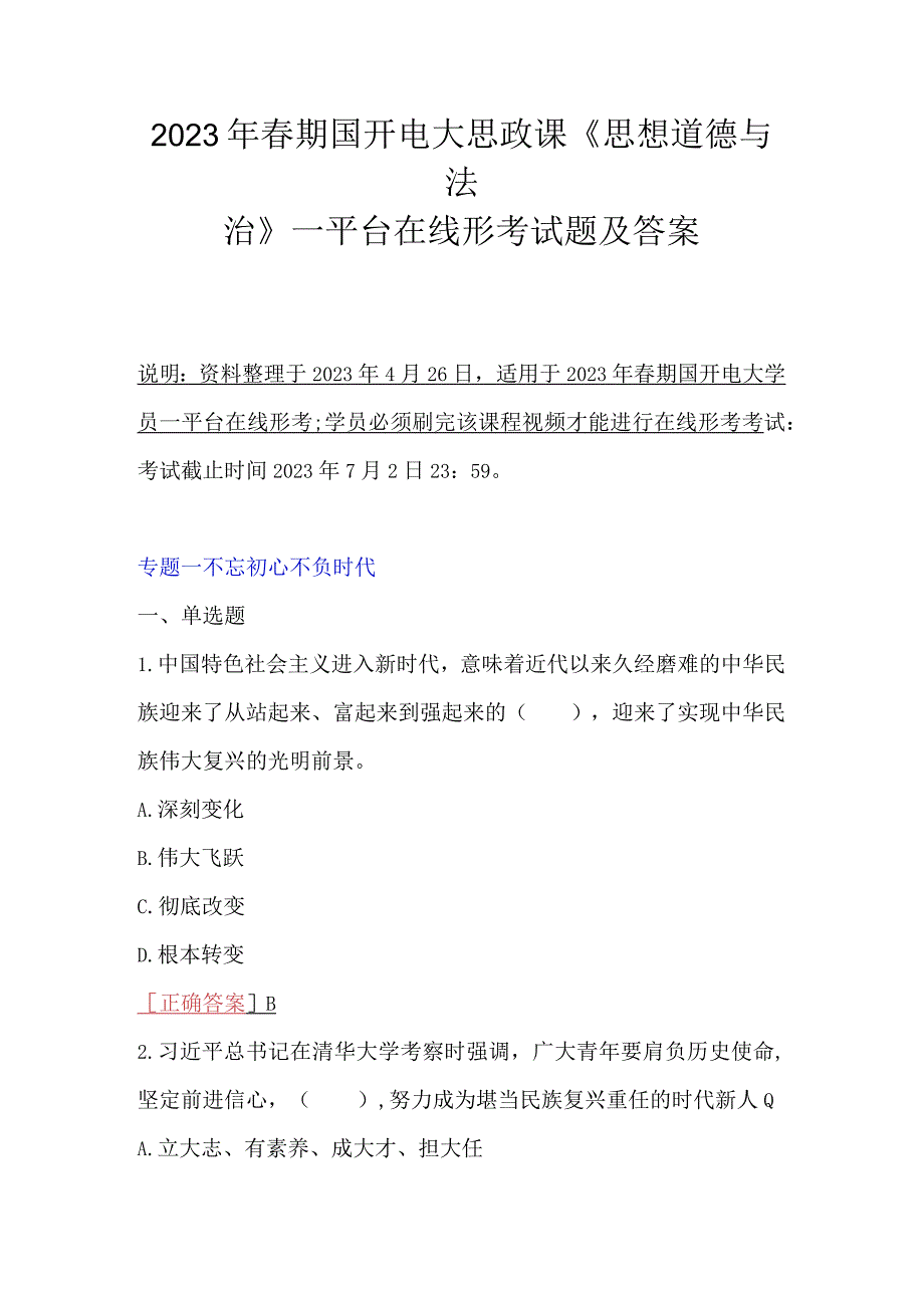 2023年春期国开电大思政课思想道德与法治一平台在线形考试题及答案.docx_第1页