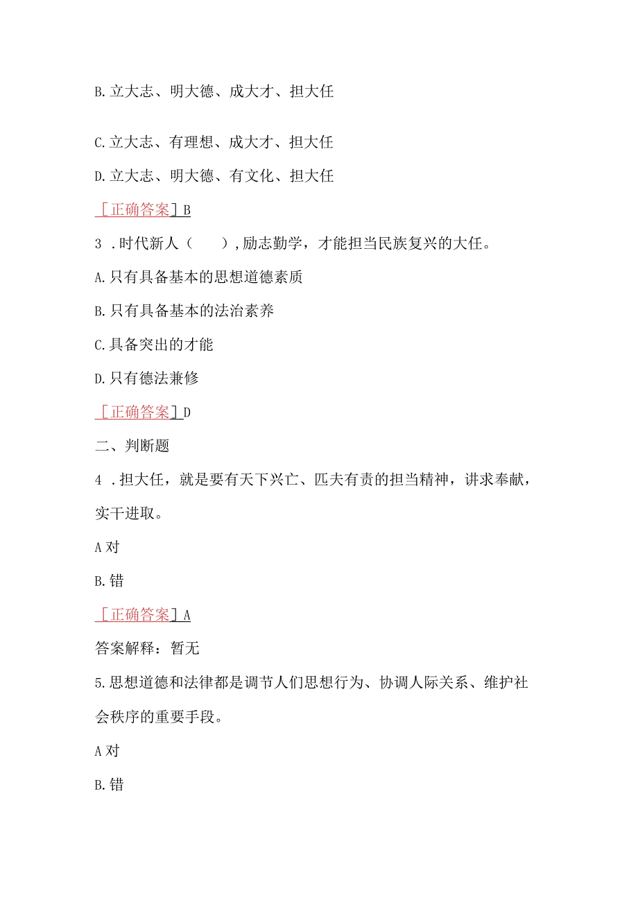 2023年春期国开电大思政课思想道德与法治一平台在线形考试题及答案.docx_第2页