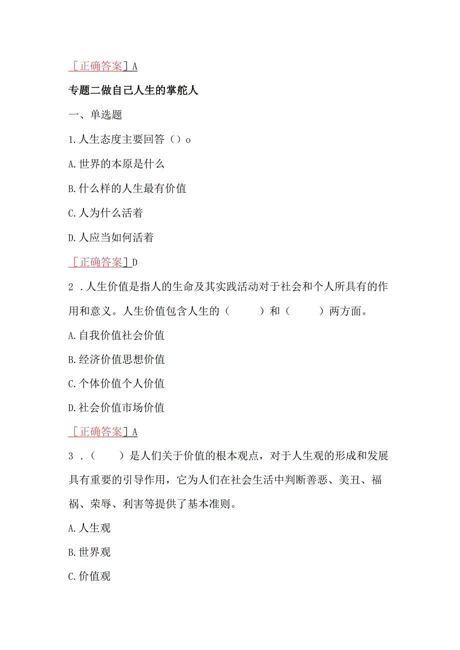 2023年春期国开电大思政课思想道德与法治一平台在线形考试题及答案.docx_第3页