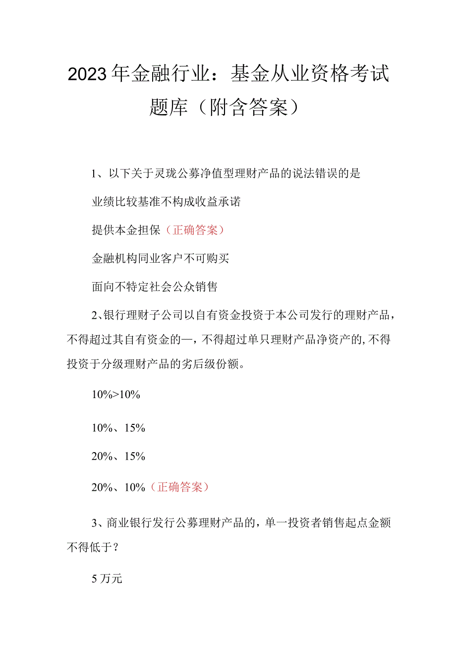 2023年金融行业：基金从业资格考试题库附含答案.docx_第1页