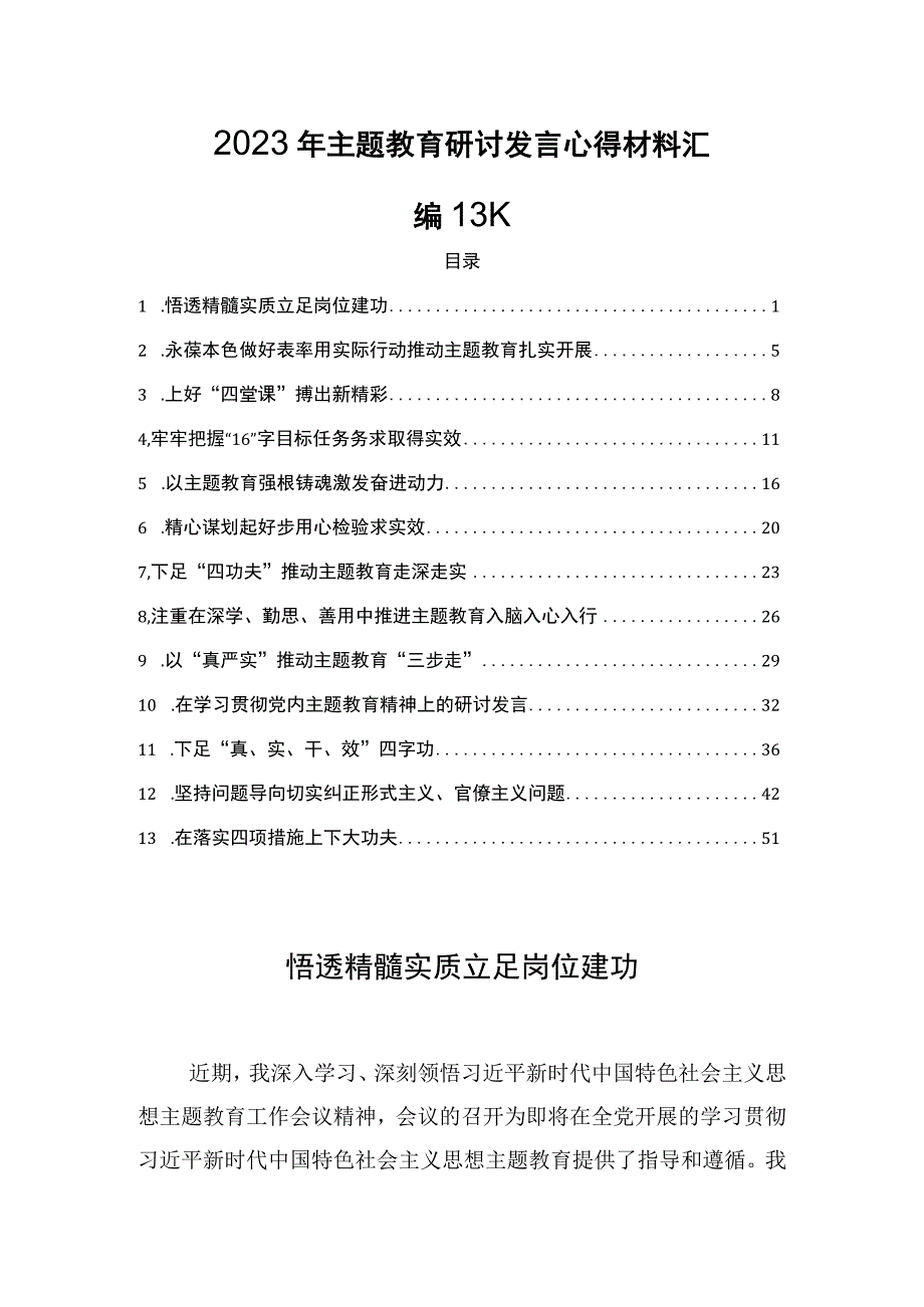 2023年学思想强党性重实践建新功主题研讨发言心得材料汇编14篇.docx_第1页