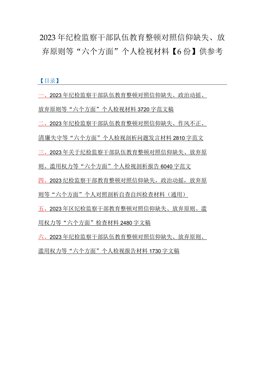 2023年纪检监察干部队伍教育整顿对照信仰缺失放弃原则等六个方面个人检视材料6份供参考.docx_第1页