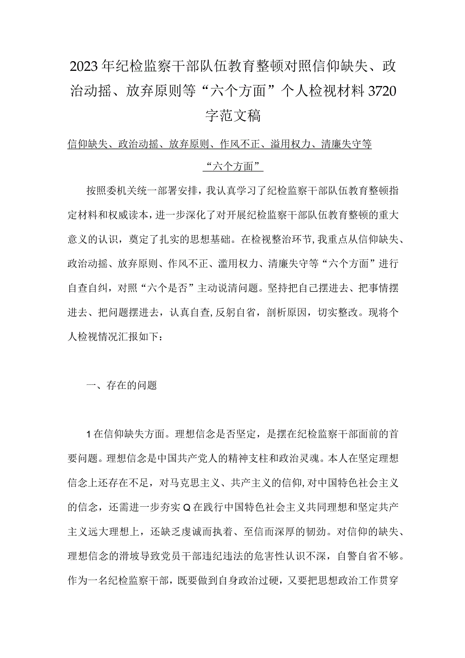 2023年纪检监察干部队伍教育整顿对照信仰缺失放弃原则等六个方面个人检视材料6份供参考.docx_第2页