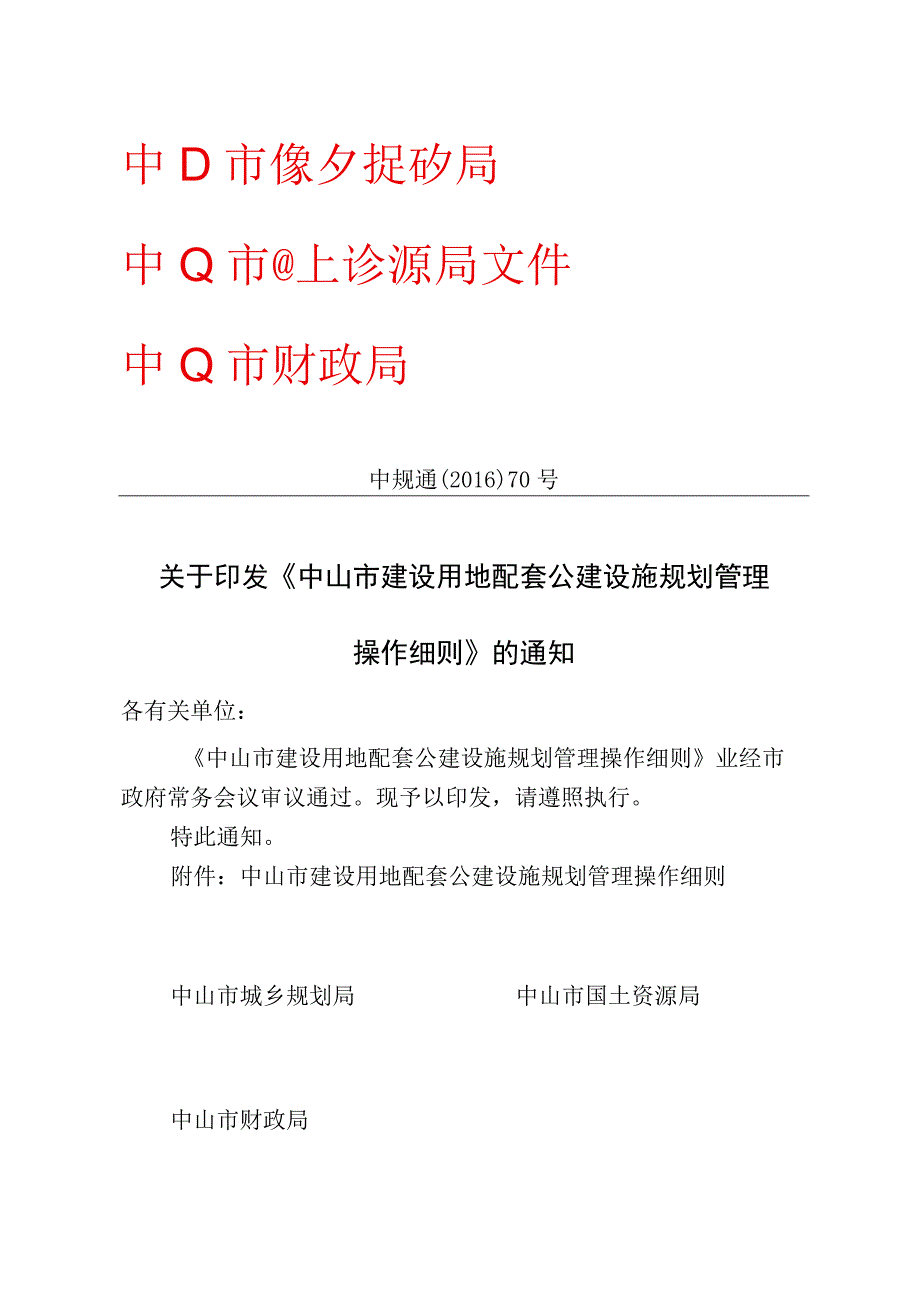 20中山市建设用地配套公建设施规划管理.docx_第1页