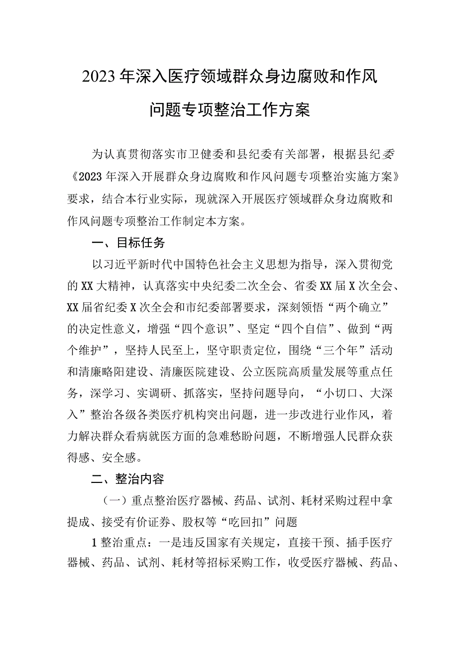 2023年深入医疗领域群众身边腐败和作风问题专项整治工作方案.docx_第1页