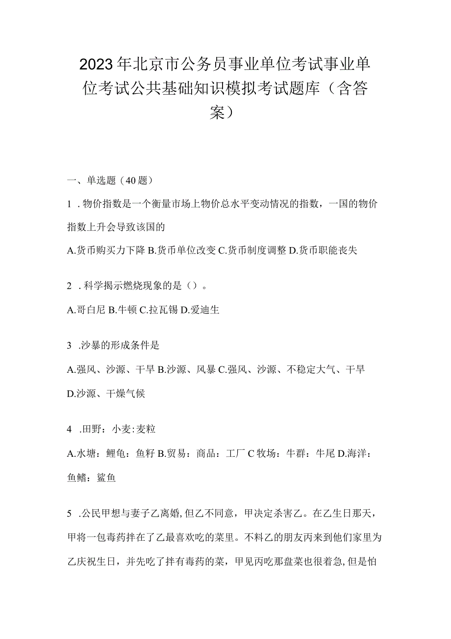 2023年北京市公务员事业单位考试事业单位考试公共基础知识模拟考试题库含答案.docx_第1页