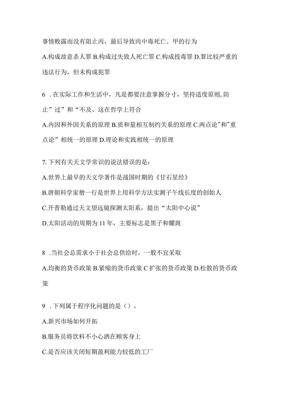 2023年北京市公务员事业单位考试事业单位考试公共基础知识模拟考试题库含答案.docx_第2页