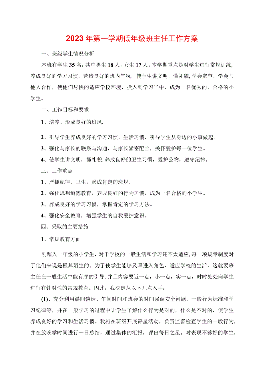 2023年第一学期低年级班主任工作计划.docx_第1页