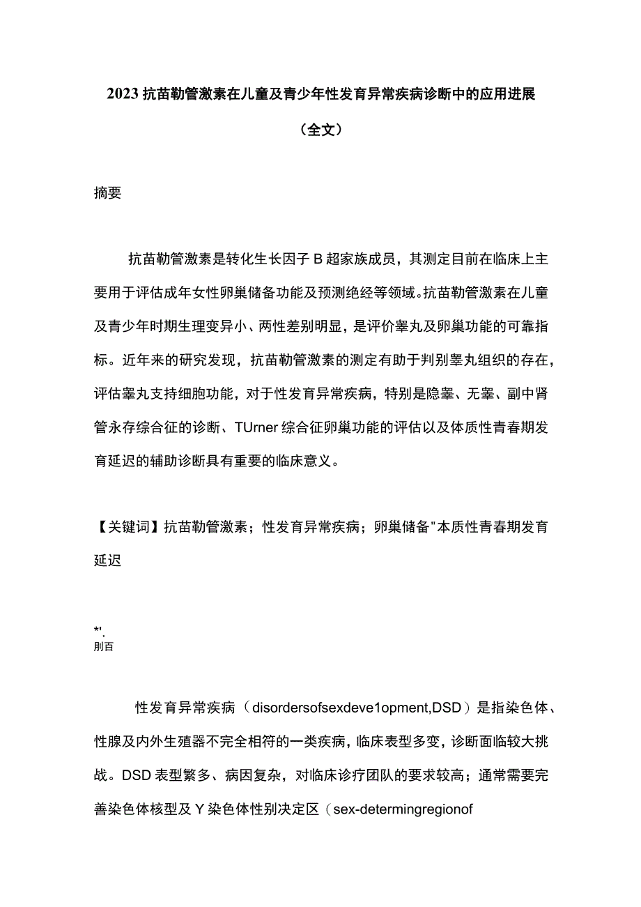 2023抗苗勒管激素在儿童及青少年性发育异常疾病诊断中的应用进展全文.docx_第1页