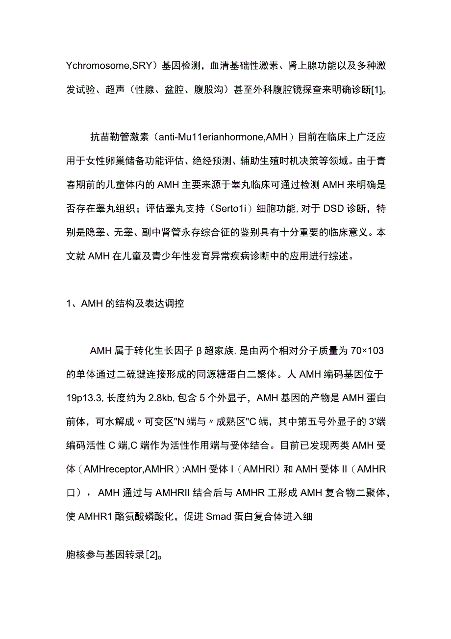 2023抗苗勒管激素在儿童及青少年性发育异常疾病诊断中的应用进展全文.docx_第2页