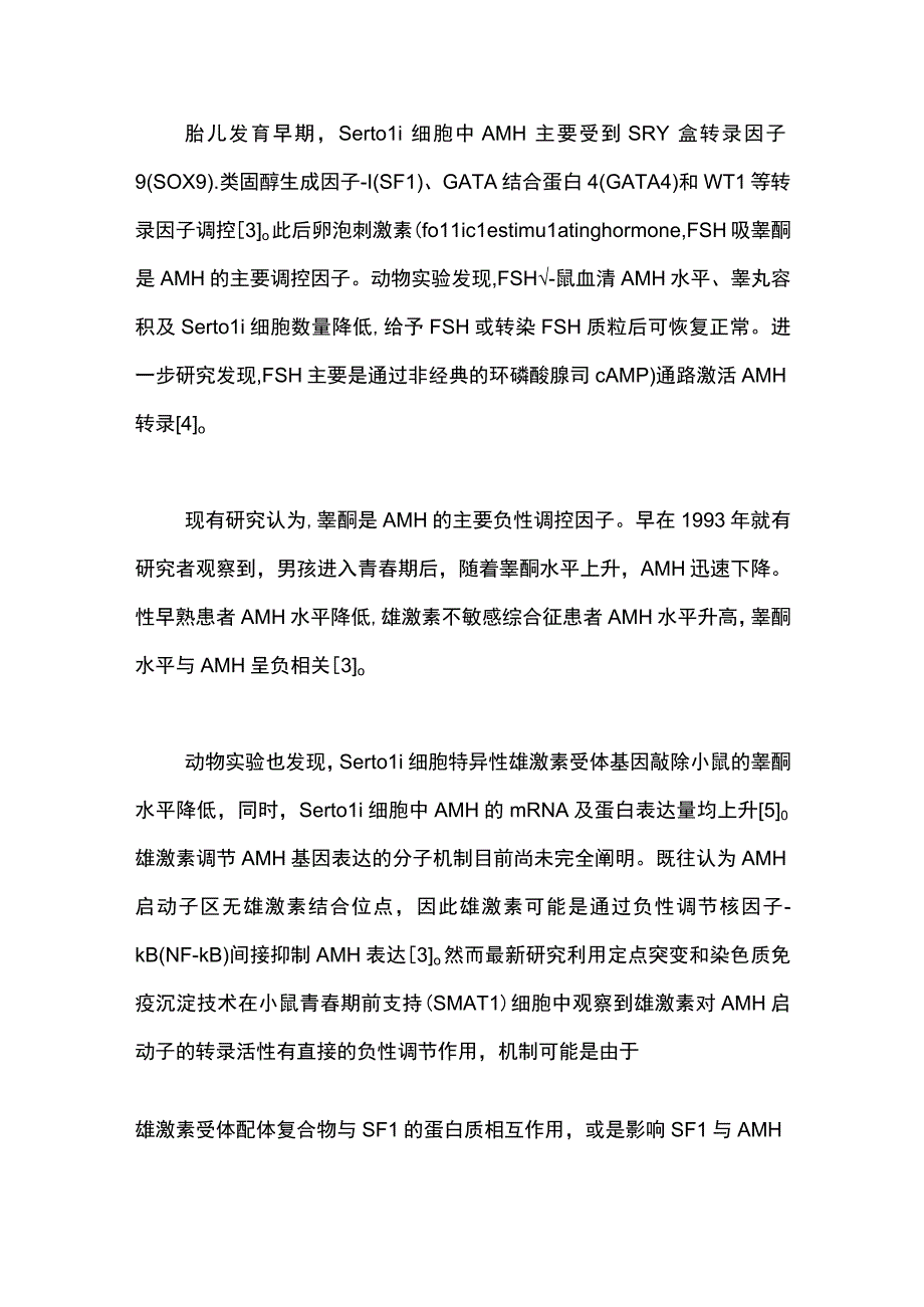 2023抗苗勒管激素在儿童及青少年性发育异常疾病诊断中的应用进展全文.docx_第3页