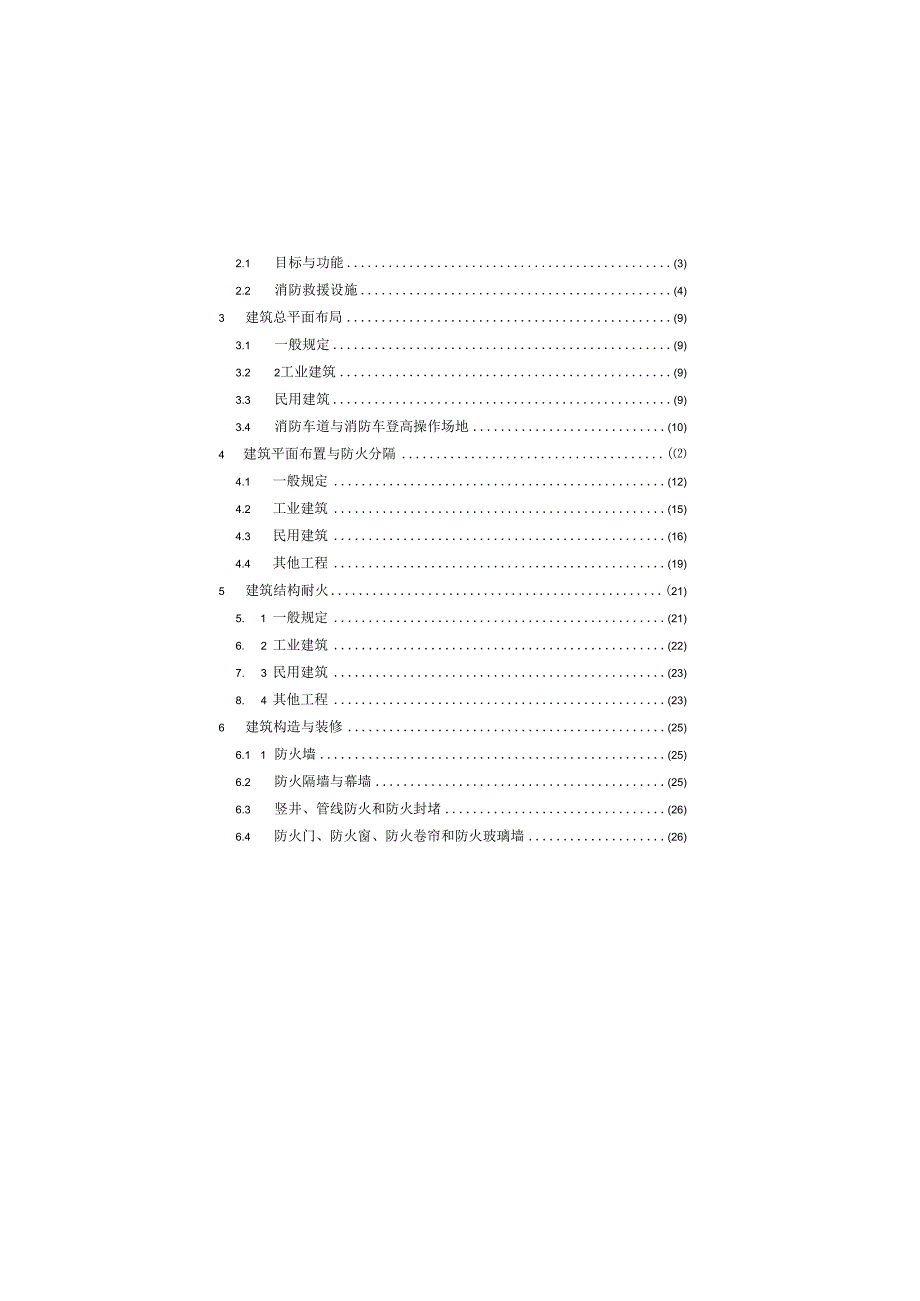 GB 550372023建筑防火通用规范.docx_第3页