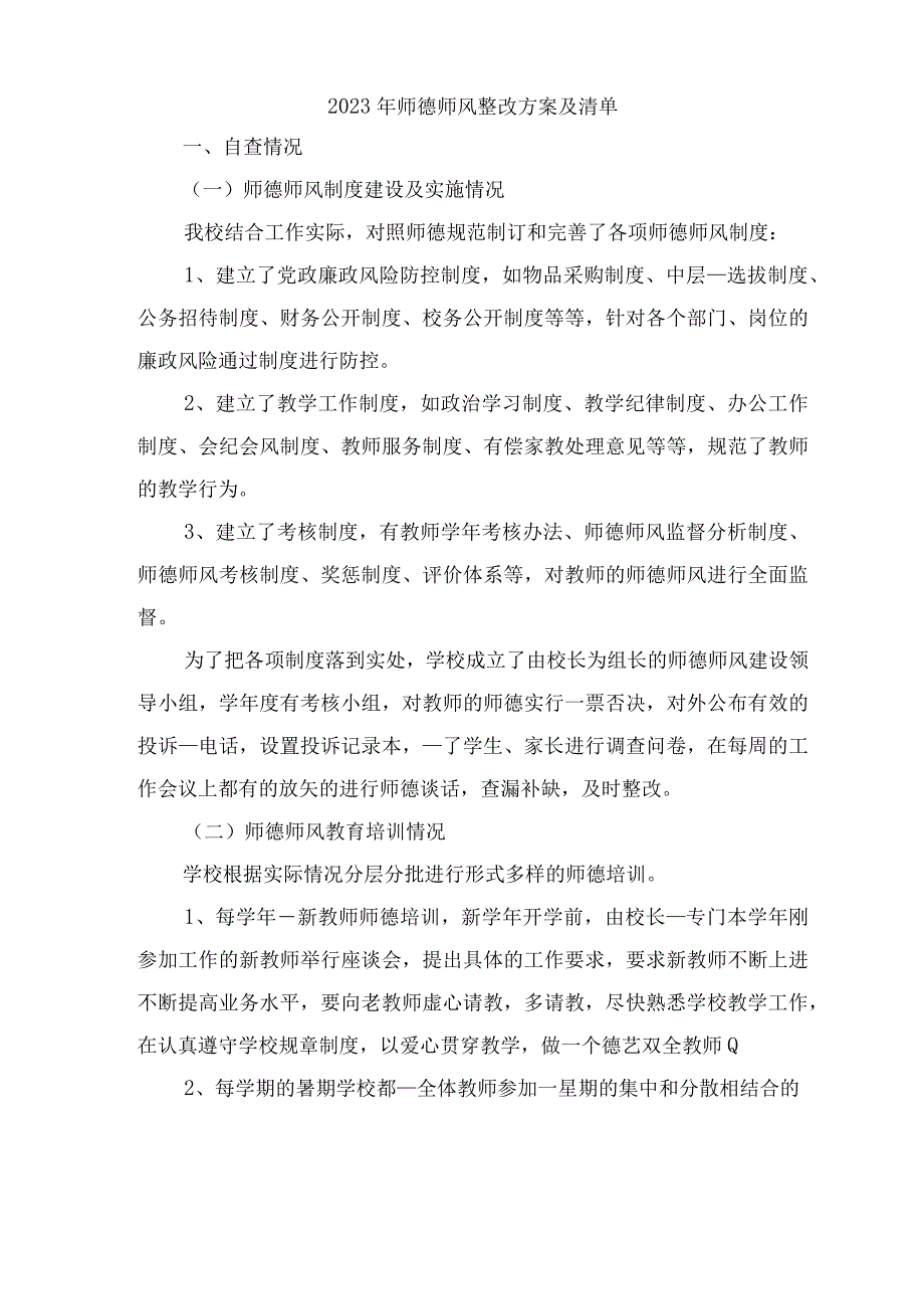 2023年师德师风整改方案及清单.docx_第1页