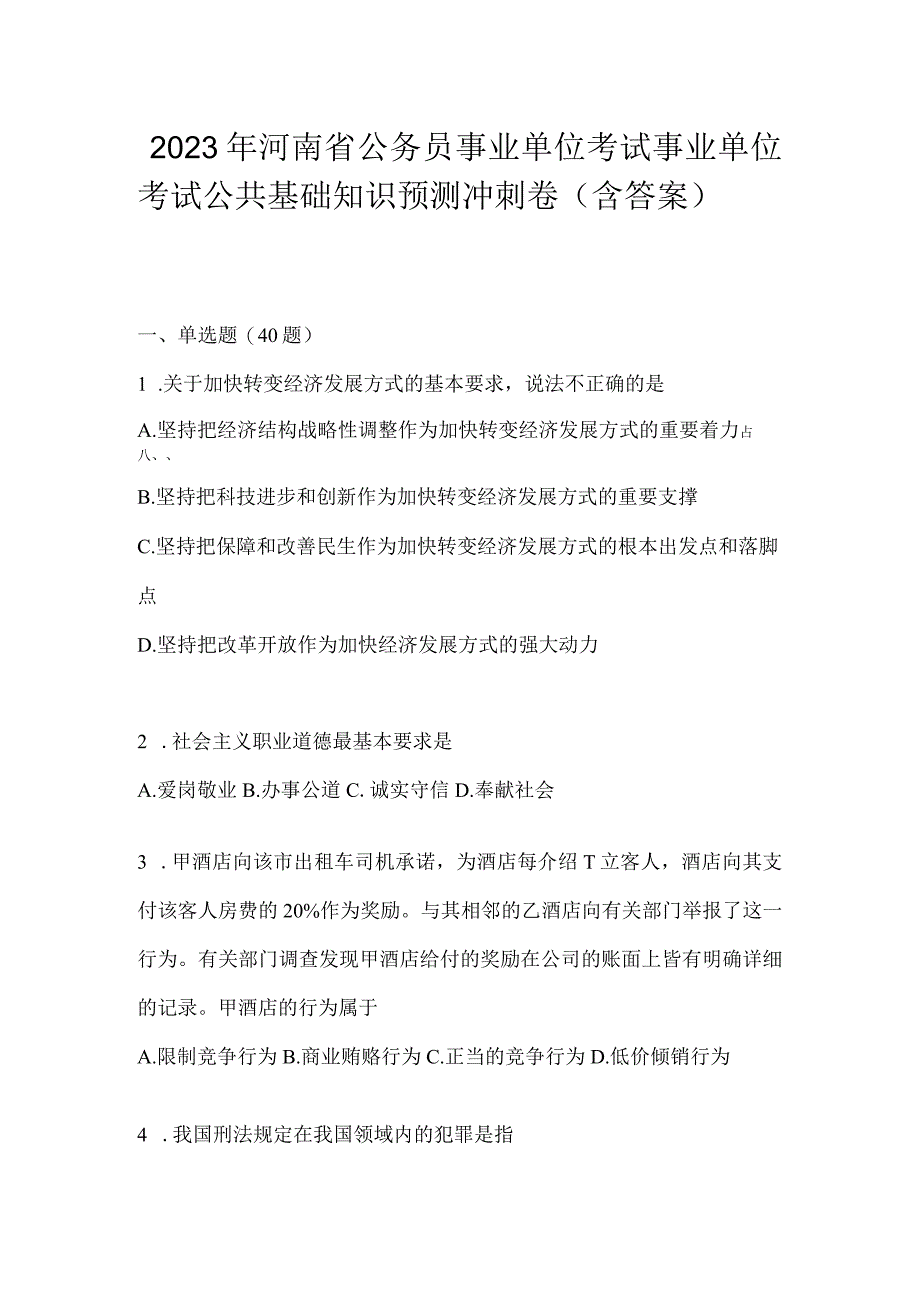 2023年河南省公务员事业单位考试事业单位考试公共基础知识预测冲刺卷含答案.docx_第1页