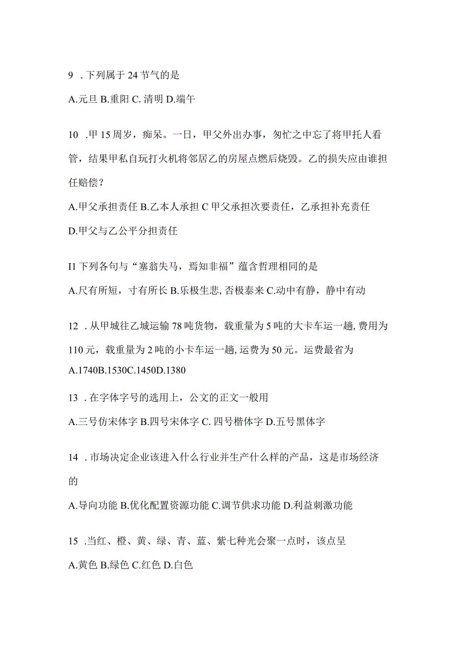 2023年河南省公务员事业单位考试事业单位考试公共基础知识预测冲刺卷含答案.docx_第3页