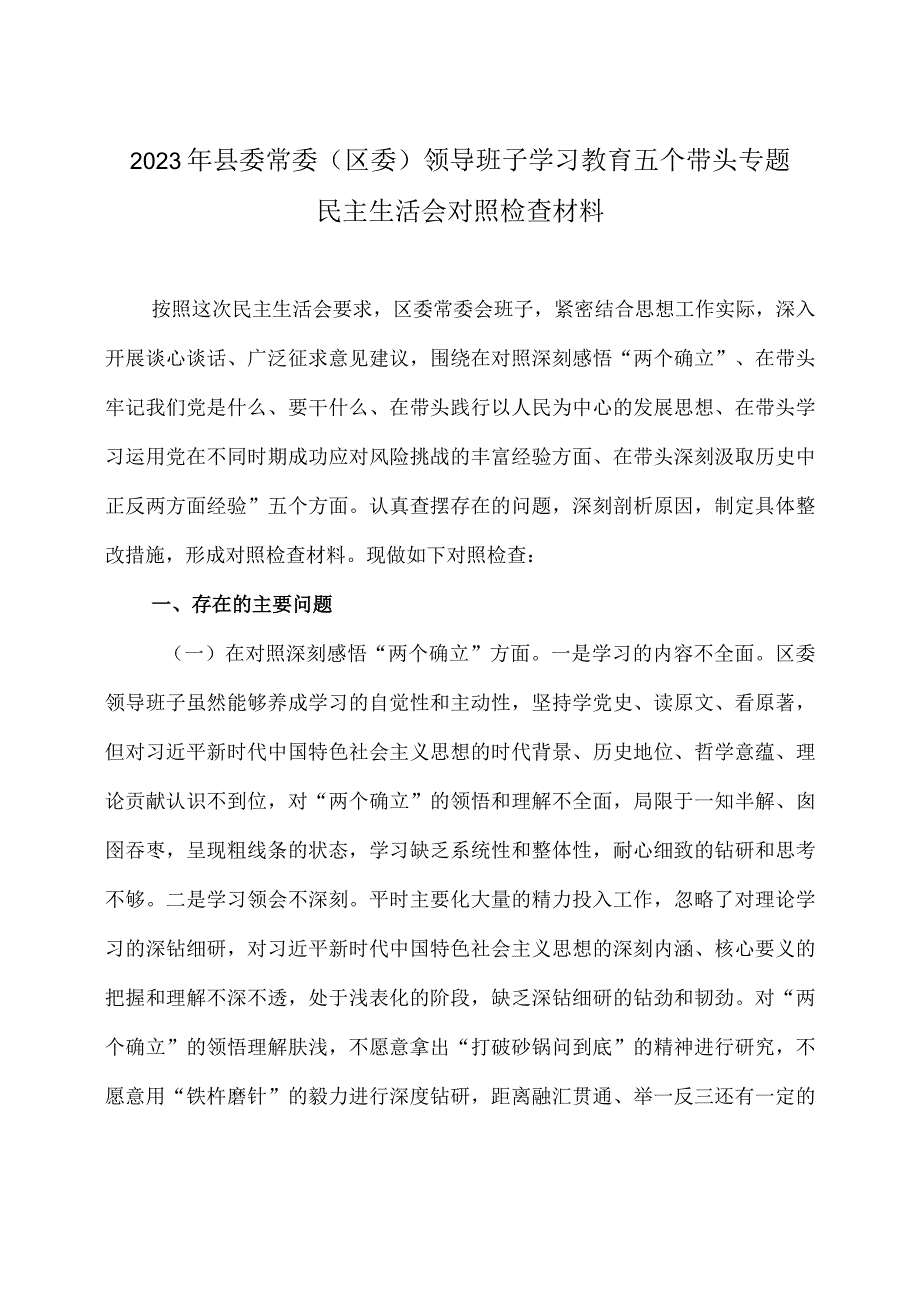 2023年县委常委区委领导班子学习教育五个带头专题民主生活会对照检查材料.docx_第1页