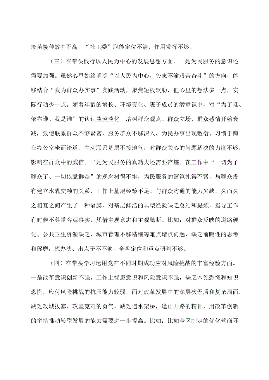 2023年县委常委区委领导班子学习教育五个带头专题民主生活会对照检查材料.docx_第3页