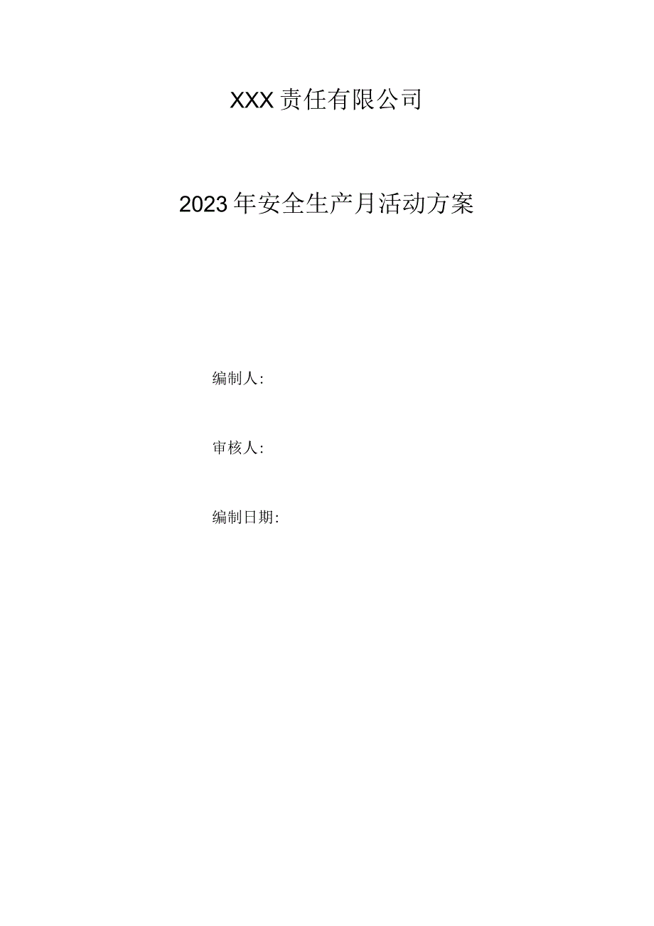 2023年安全生产月活动方案和总结.docx_第1页