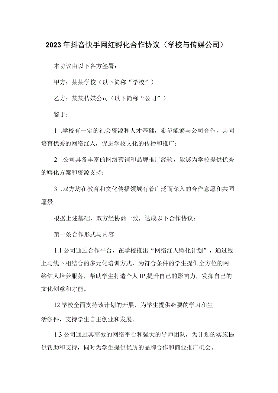 2023年抖音快手网红孵化合作协议学校与传媒公司_002.docx_第1页