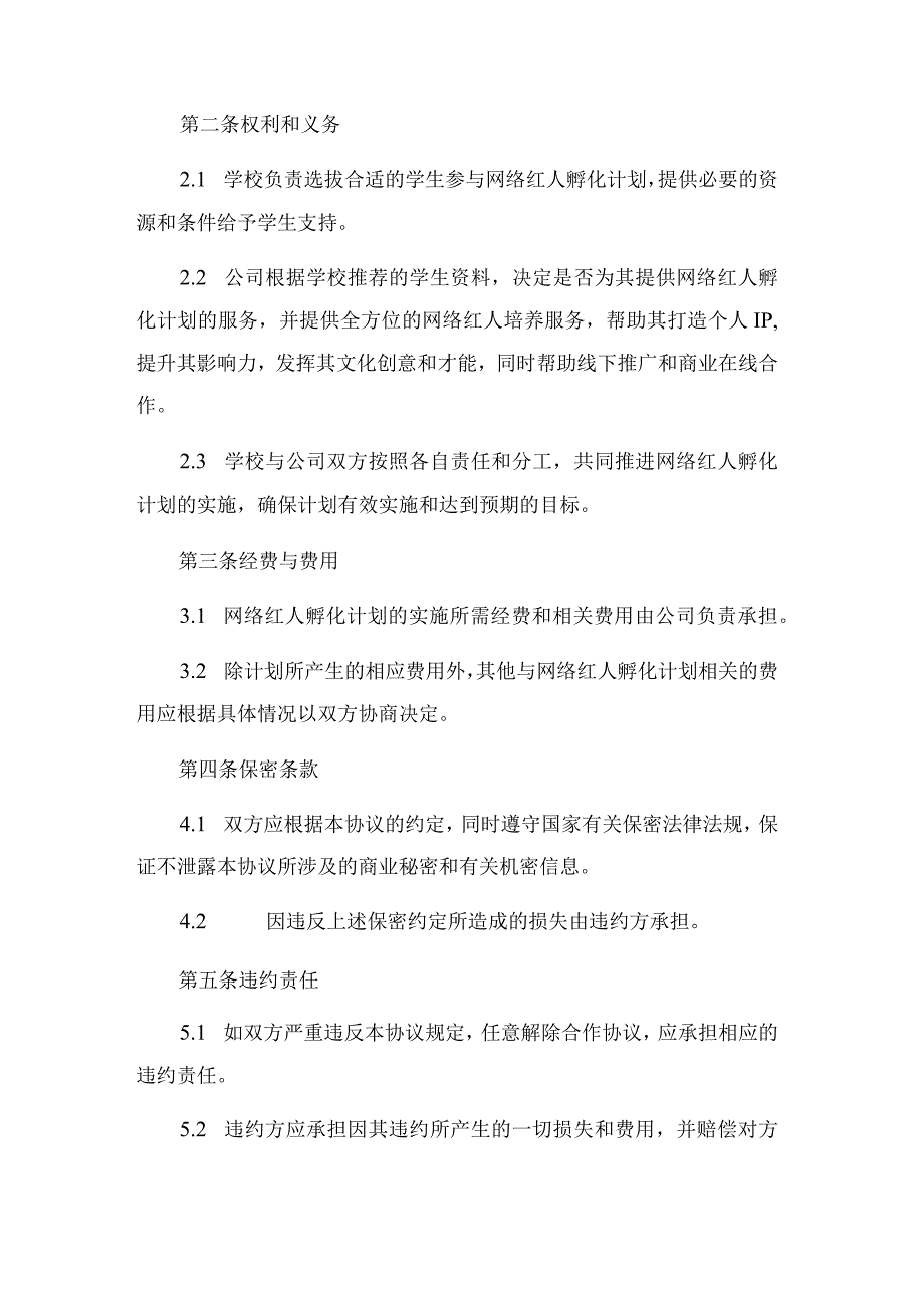 2023年抖音快手网红孵化合作协议学校与传媒公司_002.docx_第2页