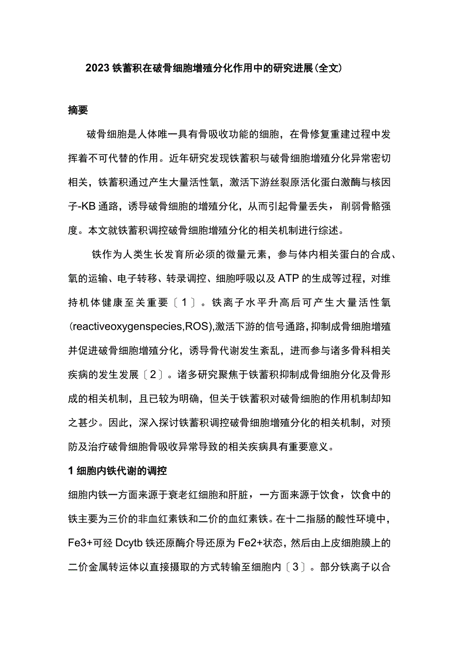 2023铁蓄积在破骨细胞增殖分化作用中的研究进展全文.docx_第1页