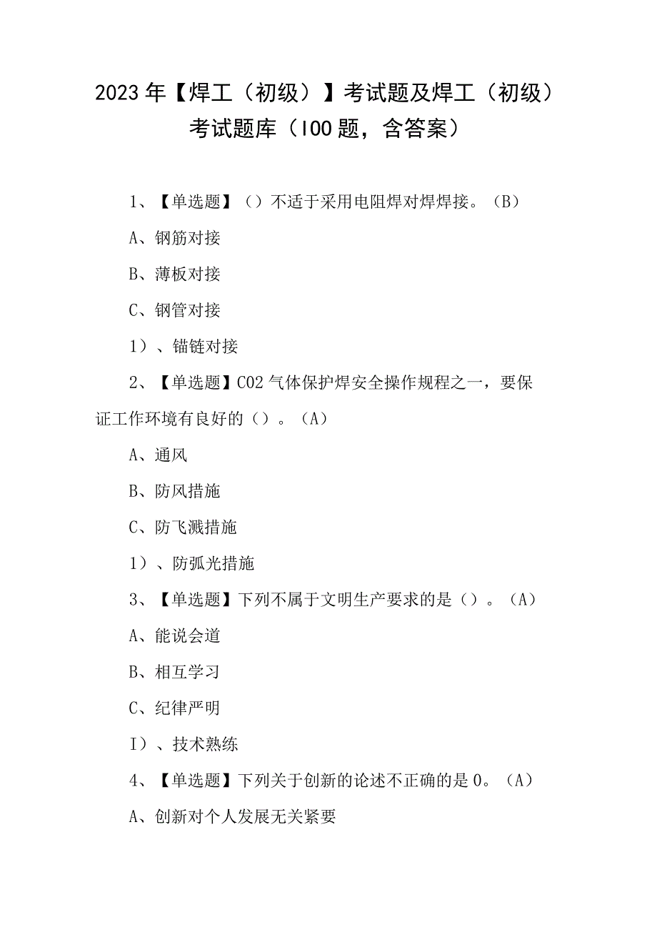 2023年焊工初级考试题及焊工初级考试题库100题含答案.docx_第1页