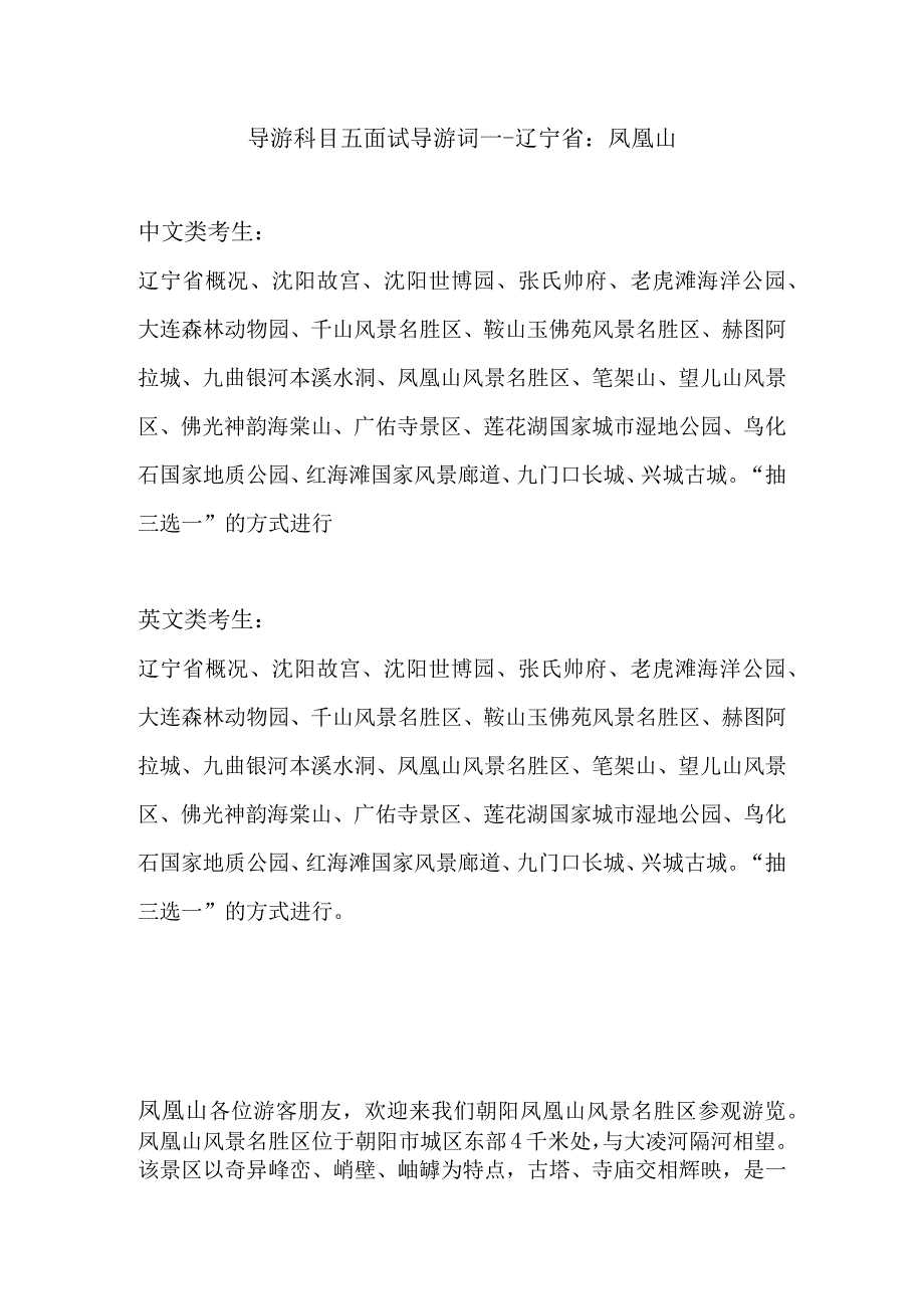 2023年导游科目五面试导游词— 辽宁省：凤凰山.docx_第1页