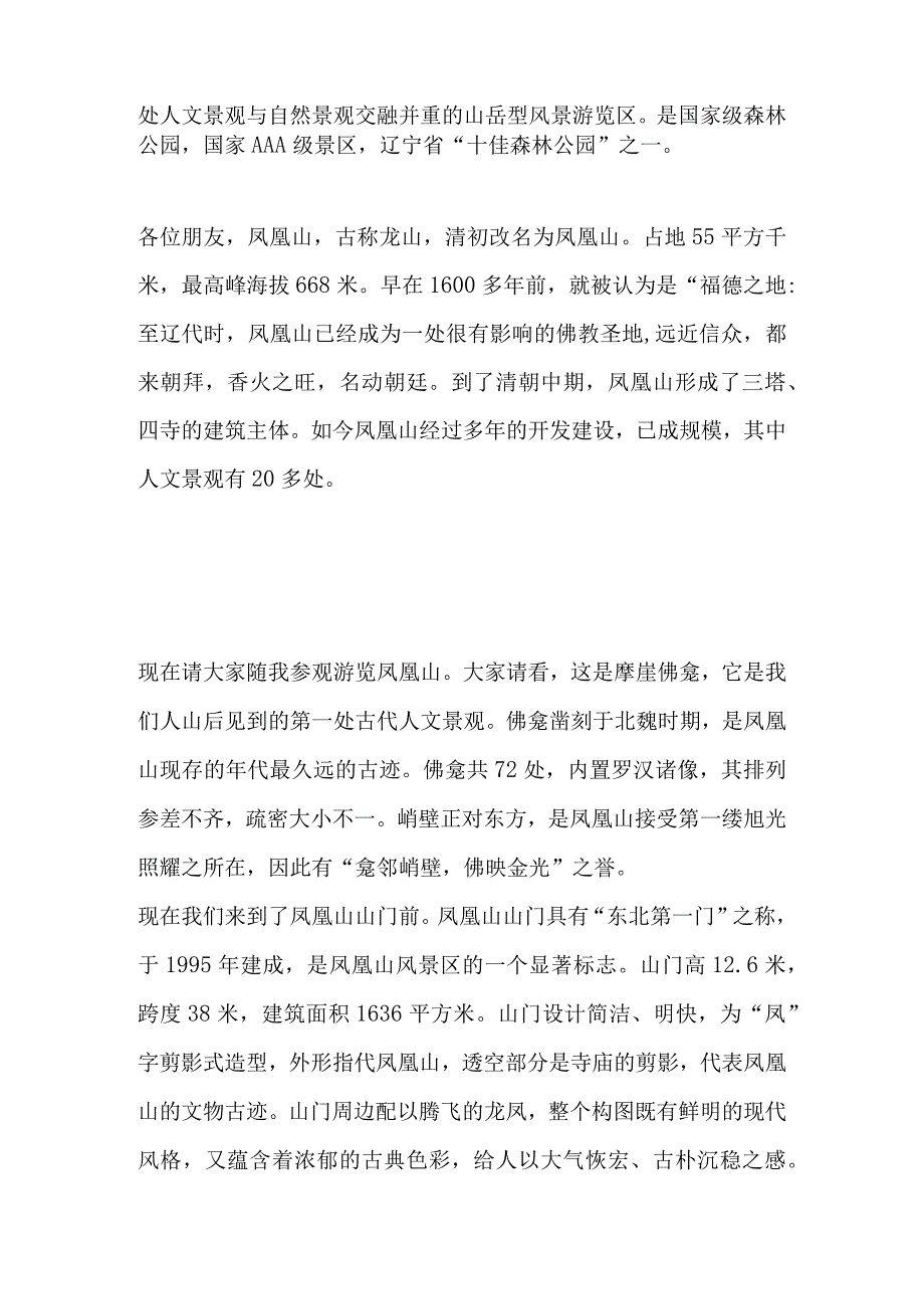 2023年导游科目五面试导游词— 辽宁省：凤凰山.docx_第2页