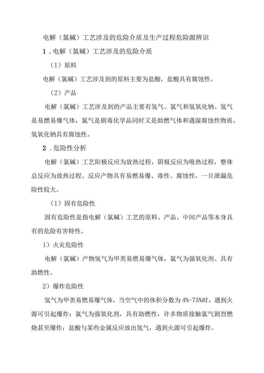 4电解氯碱工艺涉及的危险介质及生产过程危险源辨识.docx_第1页