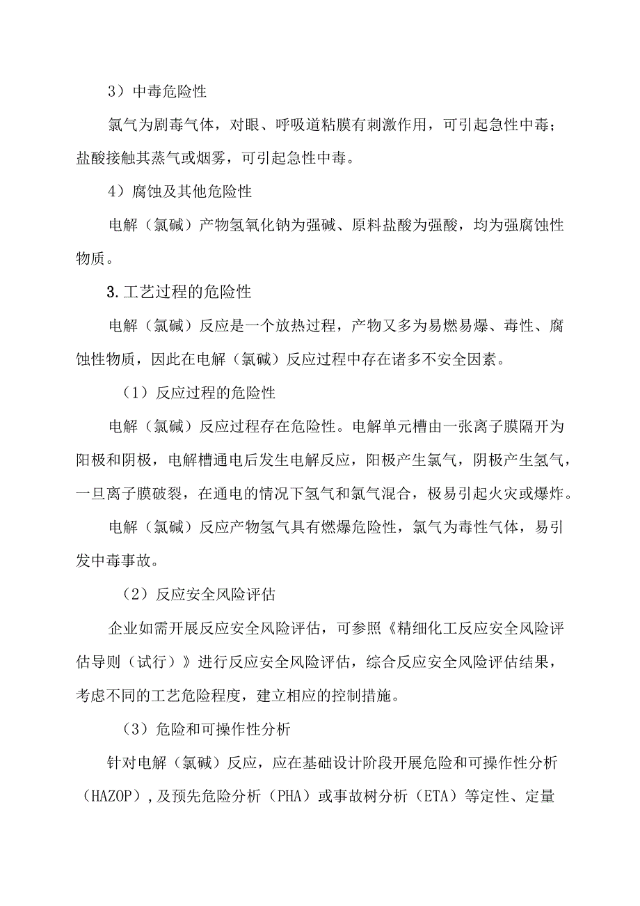 4电解氯碱工艺涉及的危险介质及生产过程危险源辨识.docx_第2页