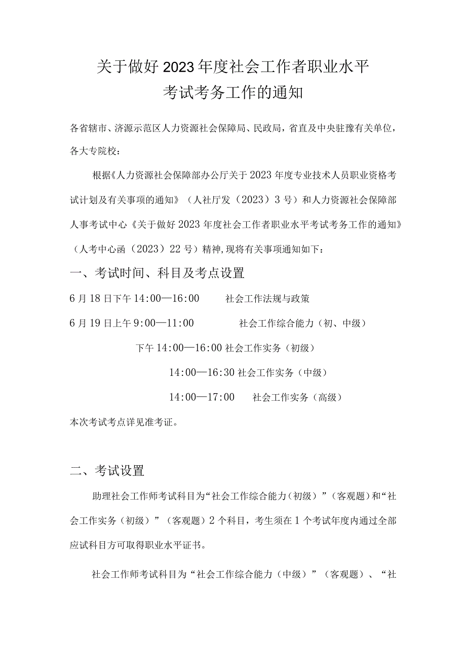 2023年度社会工作者考务通知.docx_第1页