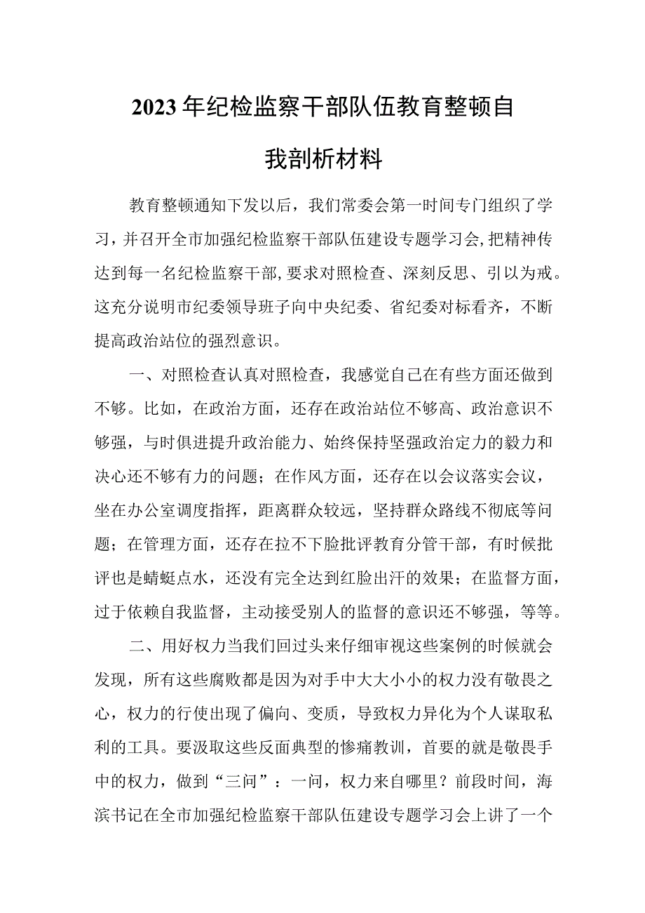 2023年纪检监察干部队伍教育整顿自我剖析材料.docx_第1页