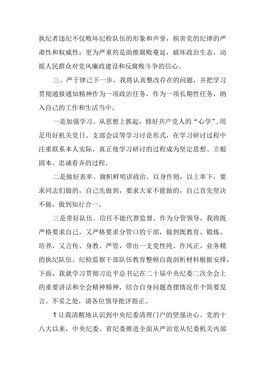 2023年纪检监察干部队伍教育整顿自我剖析材料.docx_第3页