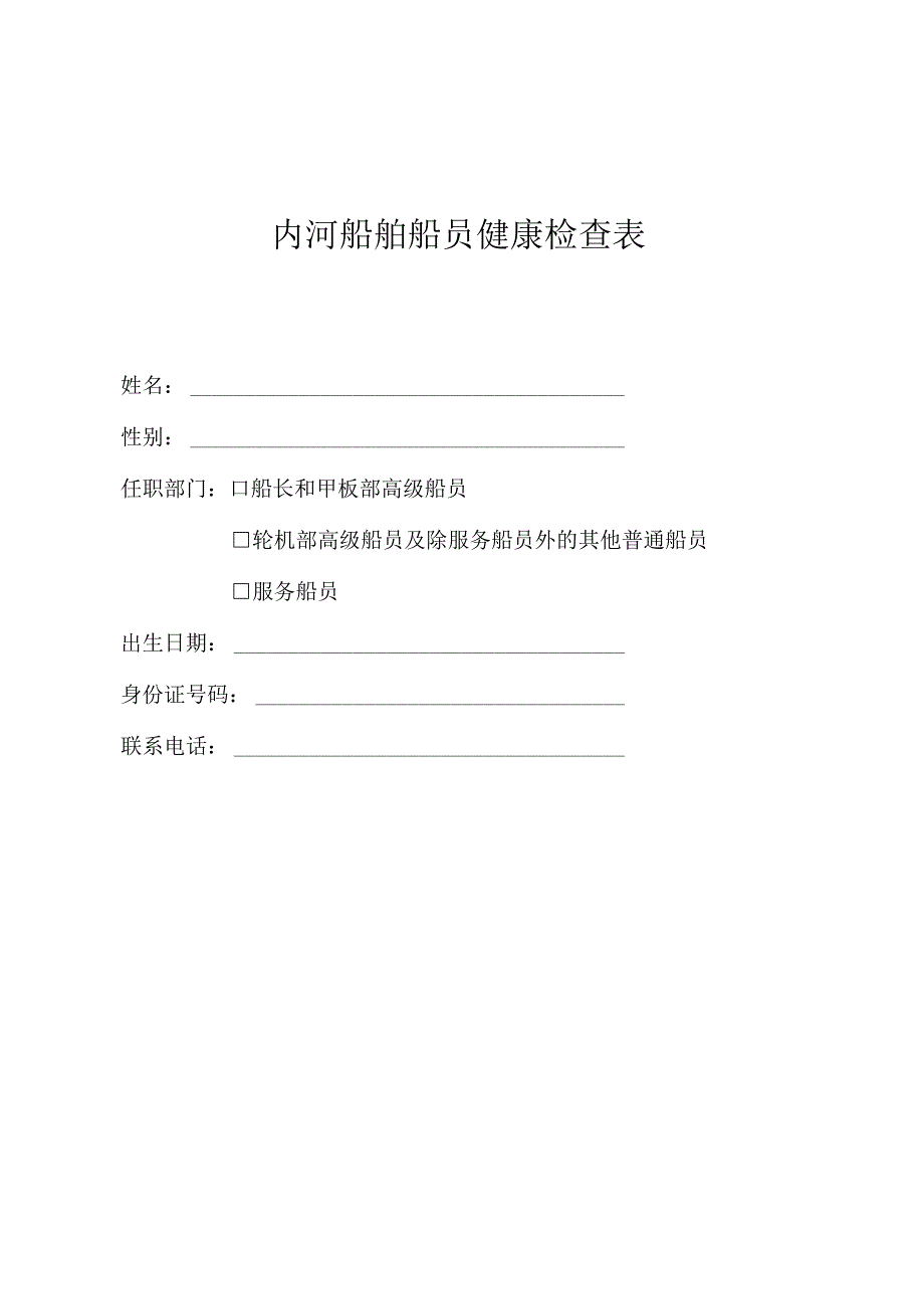 2023新规船员专用体检表.docx_第1页